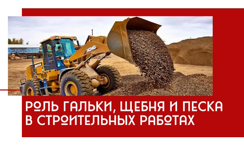 Роль гальки, щебня и песка в строительных работах в Алексине