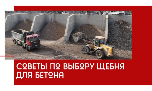 Советы по выбору щебня для бетона в Алексине