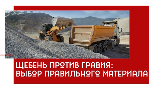 Щебень против гравия: выбор материала для строительных нужд в Алексине
